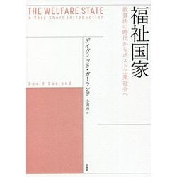 福祉国家―救貧法の時代からポスト工業社会へ [単行本]