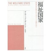 福祉国家―救貧法の時代からポスト工業社会へ [単行本]