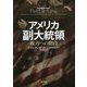 アメリカ副大統領―権力への階段 [単行本]