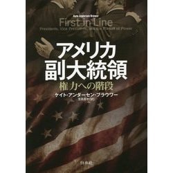 アメリカ副大統領―権力への階段 [単行本]
