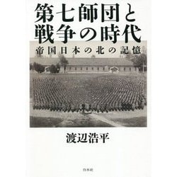 第七師団と戦争の時代―帝国日本の北の記憶 [単行本]