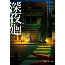 深夜廻(PHP文芸文庫) [文庫]