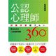 公認心理師試験対策総ざらい 実力はかる5肢選択問題360 [単行本]
