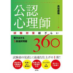 公認心理師試験対策総ざらい 実力はかる5肢選択問題360 [単行本]