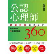 公認心理師試験対策総ざらい 実力はかる5肢選択問題360 [単行本]