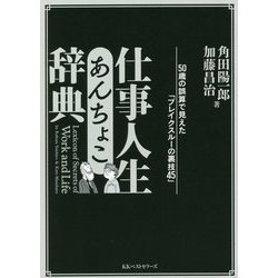 仕事人生あんちょこ辞典―50歳の誤算で見えた「ブレイクスルーの裏技45」 [単行本]