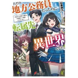 ただの地方公務員だったのに、転属先は異世界でした。―転生でお困りの際は、お気軽にご相談くださいね!(電撃文庫) [文庫]