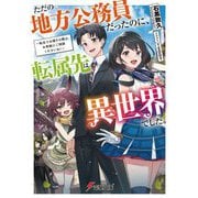 ただの地方公務員だったのに、転属先は異世界でした。―転生でお困りの際は、お気軽にご相談くださいね!(電撃文庫) [文庫]