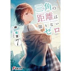 三角の距離は限りないゼロ〈7〉(電撃文庫) [文庫]