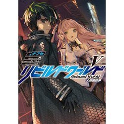 リビルドワールド〈5〉大規模抗争(電撃の新文芸) [単行本]
