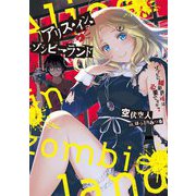 アリス・イン・ゾンビーランド―ゾンビに撮影許可は必要ですか?(電撃の新文芸) [単行本]