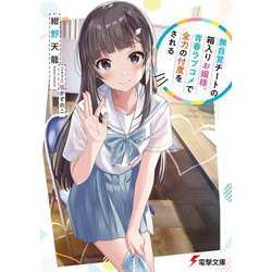 無自覚チートの箱入りお嬢様、青春ラブコメで全力の忖度をされる(電撃文庫) [文庫]