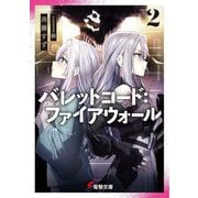 バレットコード:ファイアウォール〈2〉(電撃文庫) [文庫]