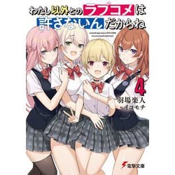わたし以外とのラブコメは許さないんだからね〈4〉(電撃文庫) [文庫]