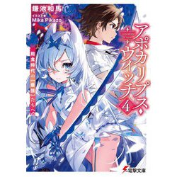 アポカリプス・ウィッチ〈4〉飽食時代の"最強"たちへ(電撃文庫) [文庫]
