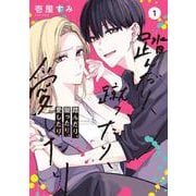 踏んだり、蹴ったり、愛したり１<1>(シルフコミックス) [コミック]