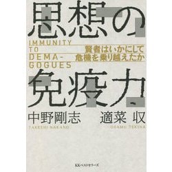 思想の免疫力―賢者はいかにして危機を乗り越えたか [単行本]