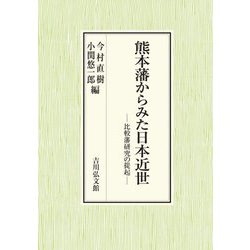 ヨドバシ.com - 熊本藩からみた日本近世―比較藩研究の提起