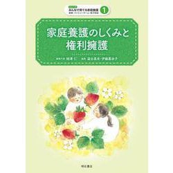 家庭養護のしくみと権利擁護(シリーズ みんなで育てる家庭養護―里親・ファミリーホーム・養子縁組〈1〉) [全集叢書]
