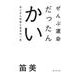 ぜんぶ運命だったんかい―おじさん社会と女子の一生 [単行本]