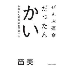 ぜんぶ運命だったんかい―おじさん社会と女子の一生 [単行本]