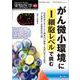 がん微小環境に１細胞レベルで挑む(実験医学増刊) [単行本]