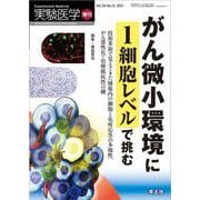 がん微小環境に１細胞レベルで挑む(実験医学増刊) [単行本]