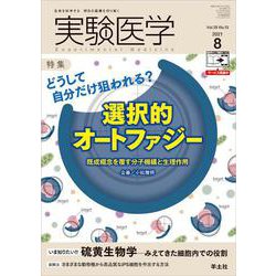 実験医学2021年8月号（実験医学） [単行本]