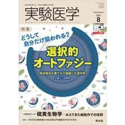 実験医学2021年8月号（実験医学） [単行本]