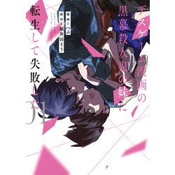 デスゲーム漫画の黒幕殺人鬼の妹に転生して失敗した１<1>(シルフコミックス) [コミック]