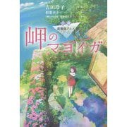 小説 劇場版アニメ 岬のマヨイガ [単行本]