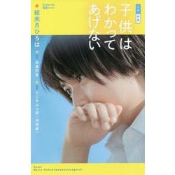 小説 映画 子供はわかってあげない(講談社KK文庫) [新書]