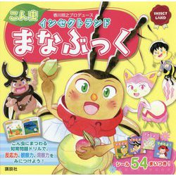 香川照之プロデュース インセクトランド こん虫 まなぶっく [ムックその他]