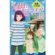 岬のマヨイガ 映画ノベライズ(講談社青い鳥文庫) [新書]