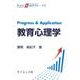 Progress & Application 教育心理学(Progress & Application<11>) [全集叢書]