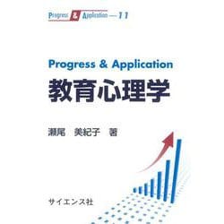 Progress & Application 教育心理学(Progress & Application<11>) [全集叢書]