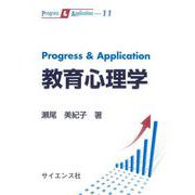 Progress & Application 教育心理学(Progress & Application<11>) [全集叢書]