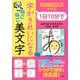 1日10分で　字がきれいになる　ねこねこ美文字　 [絵本]
