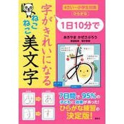 1日10分で　字がきれいになる　ねこねこ美文字　 [絵本]