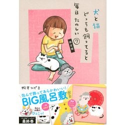 包んで飾ってあらかわいい！　犬猫どんとこいBIG風呂敷付き　犬と猫どっちも飼ってると毎日たのしい（7）限定版(講談社キャラクターズA) [コミック]