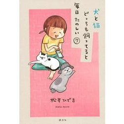 犬と猫どっちも飼ってると毎日たのしい（7）(ワイドKC) [コミック]