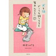 犬と猫どっちも飼ってると毎日たのしい（7）(ワイドKC) [コミック]