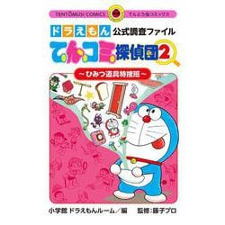 ドラえもん公式調査ファイル てんコミ探偵団<２>－～ひみつ道具特捜班～(てんとう虫コミックス（少年）) [コミック]