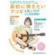 最初に弾きたいアコギ人気J-POPソングス 2021（シンコー・ミュージックMOOK） [ムックその他]