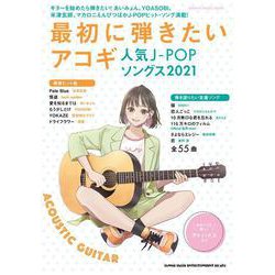 最初に弾きたいアコギ人気J-POPソングス 2021（シンコー・ミュージックMOOK） [ムックその他]