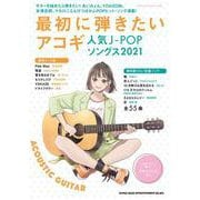 最初に弾きたいアコギ人気J-POPソングス 2021（シンコー・ミュージックMOOK） [ムックその他]