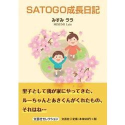 SATOGO成長日記 [単行本]