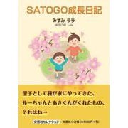 SATOGO成長日記 [単行本]