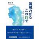 朝陽のぼるこの丘で-ふね、とり、うま [単行本]