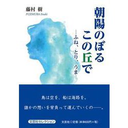 朝陽のぼるこの丘で-ふね、とり、うま [単行本]